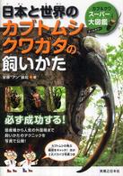 日本と世界のカブトムシ・クワガタの飼いかた―オールカラー　カブ＆クワスーパー大図鑑