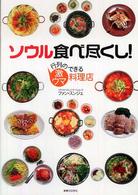 ソウル食べ尽くし！ - 行列のできる激ウマ料理店