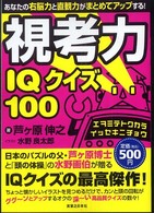 視考力ＩＱクイズ１００―あなたの右脳力と直観力がまとめてアップする！