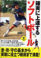 確実に上達するソフトボール Ｌｅｖｅｌ　ｕｐ　ｂｏｏｋ