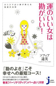 運のいい女は勘がいい！ - カリスマ占い師が教える強運の法則 じっぴコンパクト
