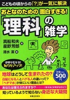 おとなのための面白すぎる！「理科」の雑学