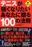 テニスが強くなりたいあなたに贈る１００の法則 Ｌｅｖｅｌ　ｕｐ　ｂｏｏｋ