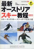 最新オーストリアスキー教程 - スキー・キッズスキー・スノーボード完全上達 Ｌｅｖｅｌ　ｕｐ　ｂｏｏｋ