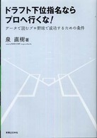 ドラフト下位指名ならプロへ行くな！ - データで読むプロ野球で成功するための条件
