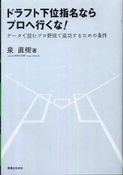 ドラフト下位指名ならプロへ行くな！―データで読むプロ野球で成功するための条件