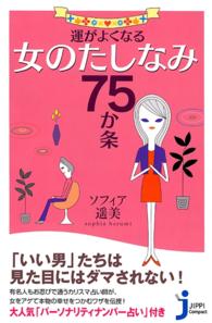 運がよくなる女のたしなみ７５か条 じっぴコンパクト