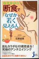 じっぴコンパクト<br> イシハラ式断食で「なぜか若く見える人」になる！