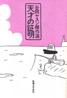 天才の証明―谷岡ヤスジ傑作選