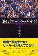 ２００２年ワールドカップの真実 - 日韓１５都市の熱戦を巡って