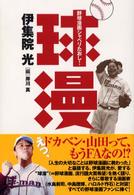 球漫 - 野球漫画シャベリたおし！