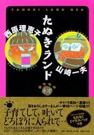 たぬきランドネオ