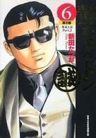 実業之日本社漫画文庫<br> 静かなるドン 〈６（第２部　坂本上京　ｐａｒｔ〉
