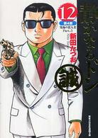 実業之日本社漫画文庫<br> 静かなるドン 〈１２（第４部究極の殺人者ｐ〉