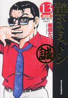 静かなるドン 〈１３（第５部　嗚呼！鳴戸！！〉 実業之日本社漫画文庫