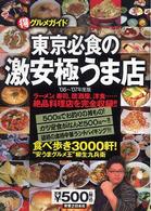 東京必食の激安極うま店 〈’０６～’０７年度版〉 - （得）グルメガイド