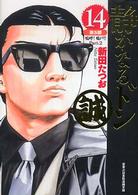実業之日本社漫画文庫<br> 静かなるドン 〈１４（第５部　嗚呼！鳴戸！！〉