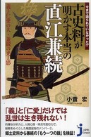 今まで語られていなかった！？古史料が明かす本当の直江兼続 - 義と仁愛の人・兼続の光と影 じっぴコンパクト