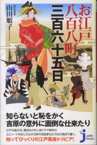 じっぴコンパクト新書<br> お江戸八百八町三百六十五日