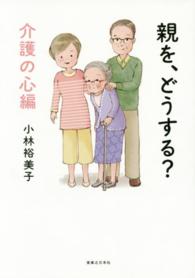 親を、どうする？ 〈介護の心編〉