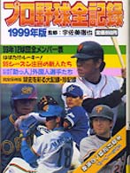 ヤングセレクション<br> プロ野球全記録 〈１９９９年版〉