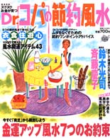 実用百科<br> ヌクヌクお金が育つＤｒ．コパの節約風水 - 今すぐ「貧乏」から脱出しよう金運アップ風水