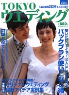 実用百科<br> 東京ウエディング 〈ｎｏ．５〉