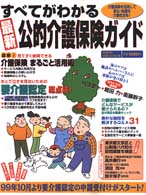 実用百科<br> すべてがわかる最新公的介護保険ガイド - 介護保険と要介護認定の仕組みはこれだ！
