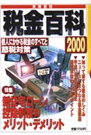 実用百科<br> 税金百科 〈２０００〉