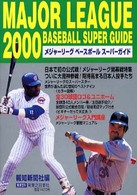 実用百科<br> メジャーリーグベースボールスーパーガイド 〈２０００〉