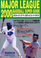 メジャーリーグベースボールスーパーガイド 〈２０００〉 実用百科