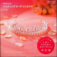 実用百科<br> 手作りのウエディングビーズジュエリー - 人気の９０作品が作れる！決定版