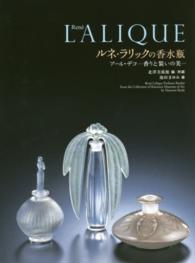 Ｒｅｎ´ｅ　ＬＡＬＩＱＵＥ　ルネ・ラリックの香水瓶―アール・デコ　香りと装いの美