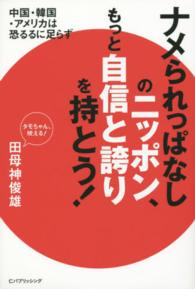 ナメられっぱなしのニッポン、もっと自信と誇りを持とう！ - 中国・韓国・アメリカは恐るるに足らず！