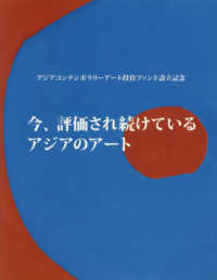 今、評価され続けているアジアのアート