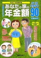 確実にわかる！あなたの家の年金額ケーススタディ９０ 〈平成２１年度最新版〉 実用百科