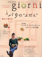 実用百科<br> ｇｉｏｒｎｉ 〈ｖｏｌ．３〉 パリの“ふだん”暮らしとおうち着