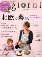 実用百科<br> ｇｉｏｒｎｉ 〈ｖｏｌ．４〉 北欧心あったか暮らしと着こなし