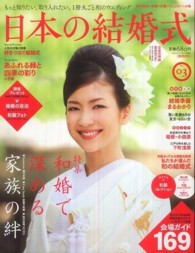 実用百科<br> 日本の結婚式 〈ｎｏ．０３〉 和婚で深める家族の絆