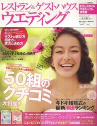 実用百科<br> レストラン＆ゲストハウスウエディング 〈首都圏版　ｎｏ．２７〉 先輩カップルの生声から徹底検証！５０組のクチコミ大特集！！