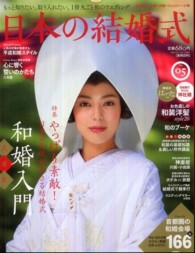 実用百科<br> 日本の結婚式 〈ｎｏ．０５〉 やっぱり素敵！日本の結婚式和婚入門