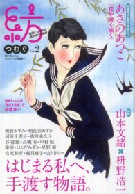 実用百科<br> 紡 〈ｖｏｌ．２（２０１１　Ｓｐｒｉ〉 小説あさのあつこ　柚月麻子　吉川トリコ　はらだみずき　対談山