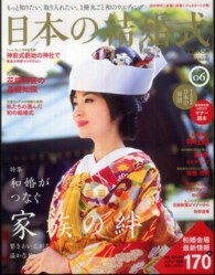実用百科<br> 日本の結婚式 〈ｎｏ．０６〉 和婚がつなぐ家族の絆