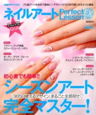 実用百科<br> ネイルアートＰｅｒｆｅｃｔ　Ｌｅｓｓｏｎ　ＥＸ 〈２０１１〉 - ３６５日使えるデザイン、まるごと全部見せ！！