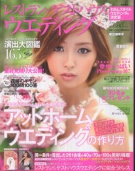 実用百科<br> レストラン＆ゲストハウスウエディング 〈首都圏版　ｎｏ．３０〉 「笑顔」「温かさ」「おもてなし」「一体感」「ふたりらしさ」「