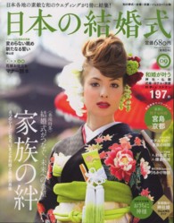 実用百科<br> 日本の結婚式 〈ｎｏ．０９〉 家族の絆