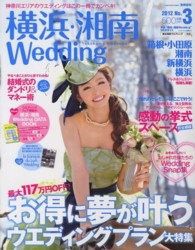 横浜・湘南Ｗｅｄｄｉｎｇ 〈ｎｏ．３〉 お得に夢が叶うウエディングプラン大特集 実用百科