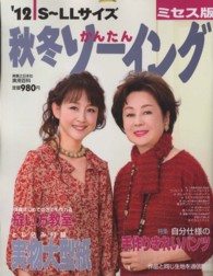 実用百科<br> 秋冬かんたんソーイング 〈’１２　ミセス版〉