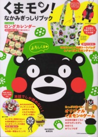 くまモン！なかみぎっしりブック