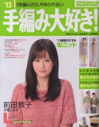 実用百科<br> 手編み大好き！ 〈’１３〉 - １枚編んだら、やめられない
